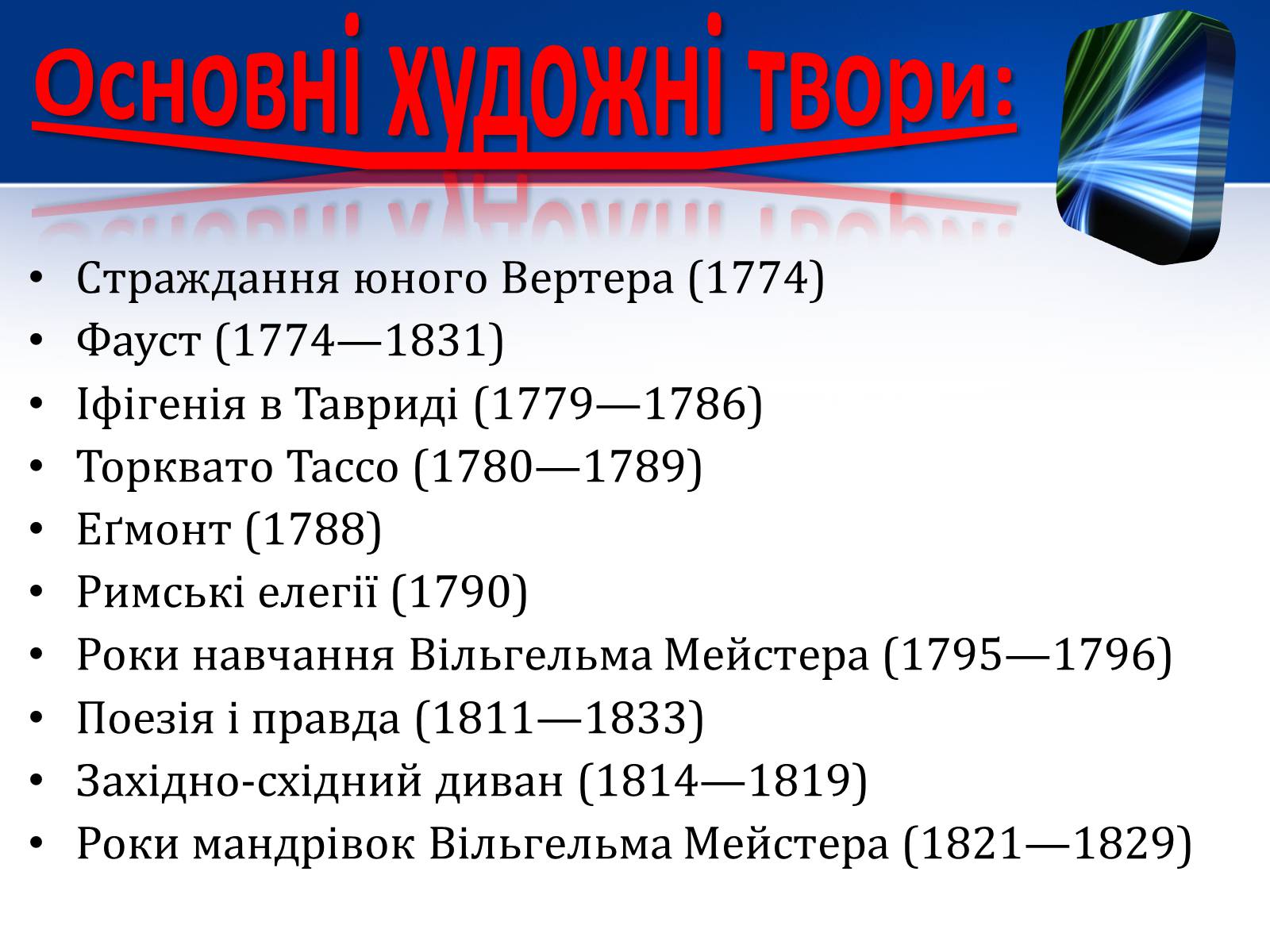 Презентація на тему «Йоганн Вольфганг фон Гете» (варіант 1) - Слайд #4