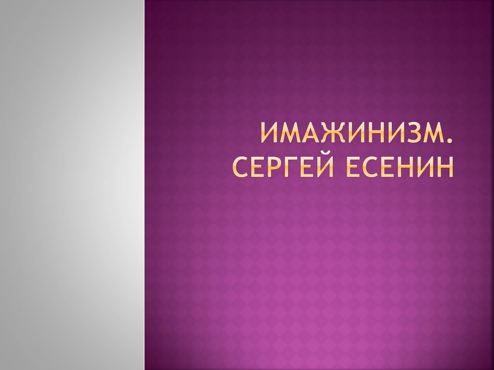 Презентація на тему «Имажинизм. Сергей Есенин» - Слайд #1