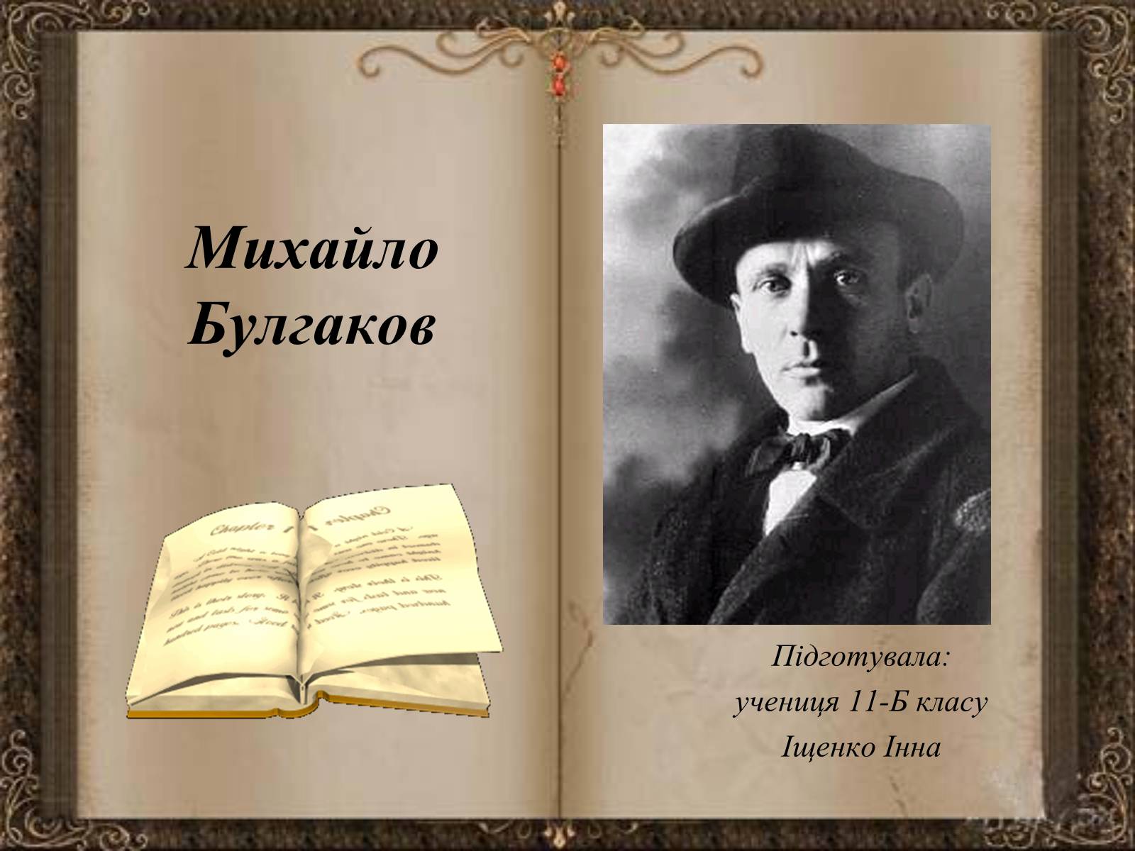 Презентація на тему «Михайло Булгаков» (варіант 7) - Слайд #1