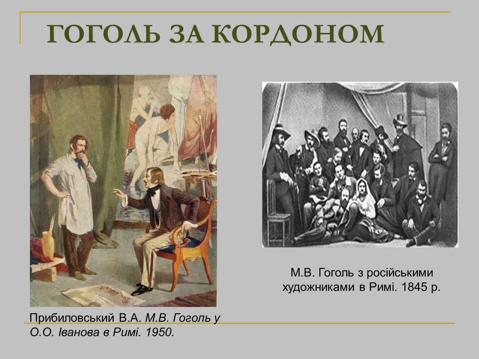 Презентація на тему «Микола Гоголь» (варіант 1) - Слайд #17