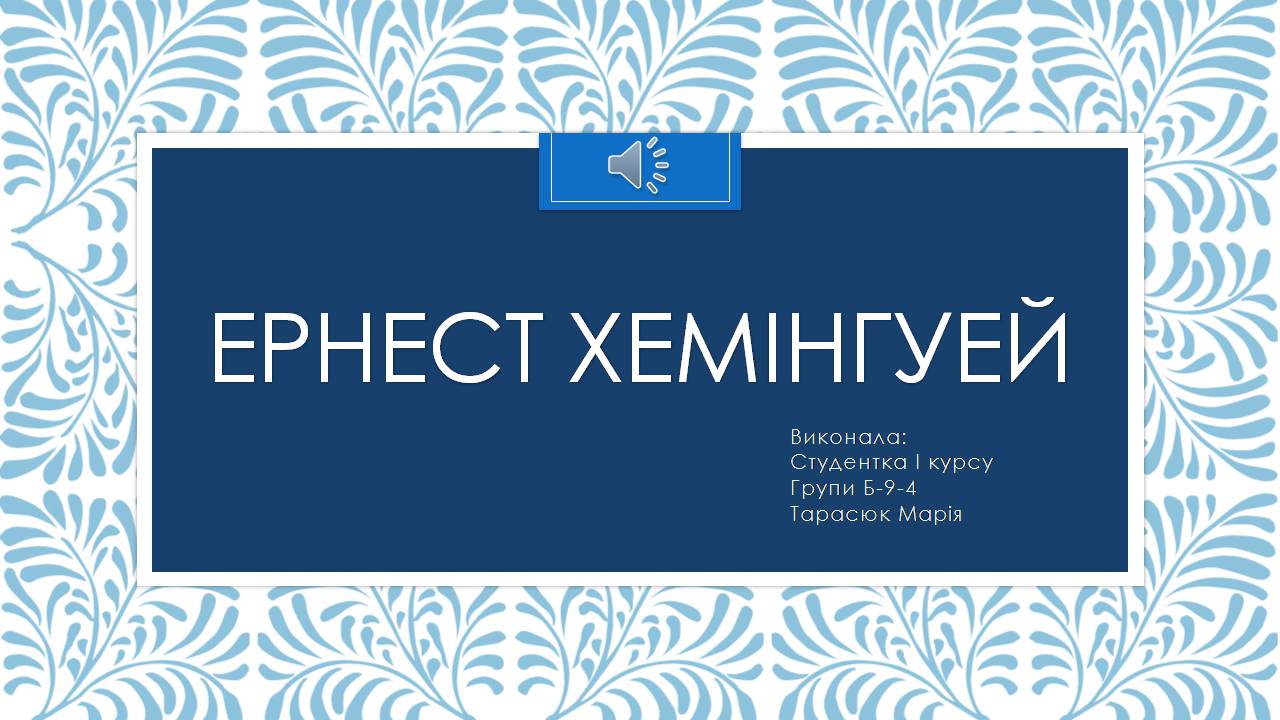 Презентація на тему «Ернест Хемінгуей» (варіант 10) - Слайд #1