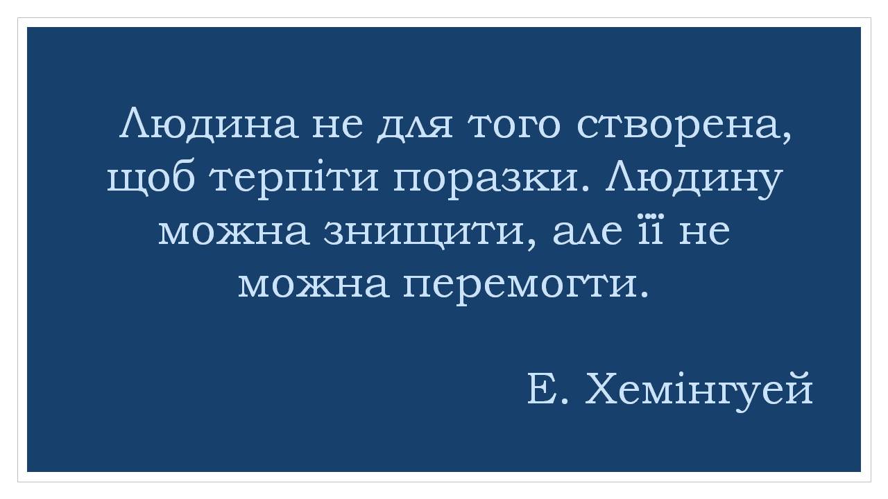 Презентація на тему «Ернест Хемінгуей» (варіант 10) - Слайд #16