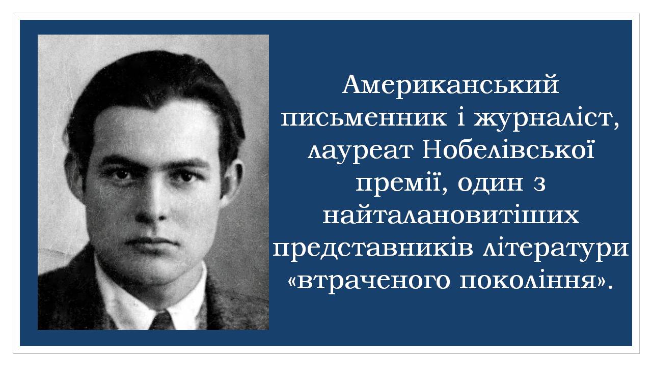 Презентація на тему «Ернест Хемінгуей» (варіант 10) - Слайд #2