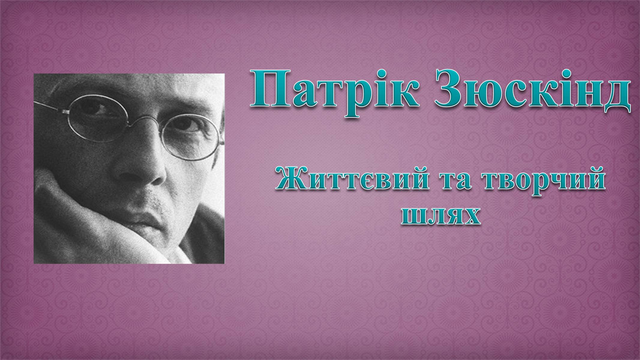 Презентація на тему «Патрік Зюскінд» (варіант 6) - Слайд #1