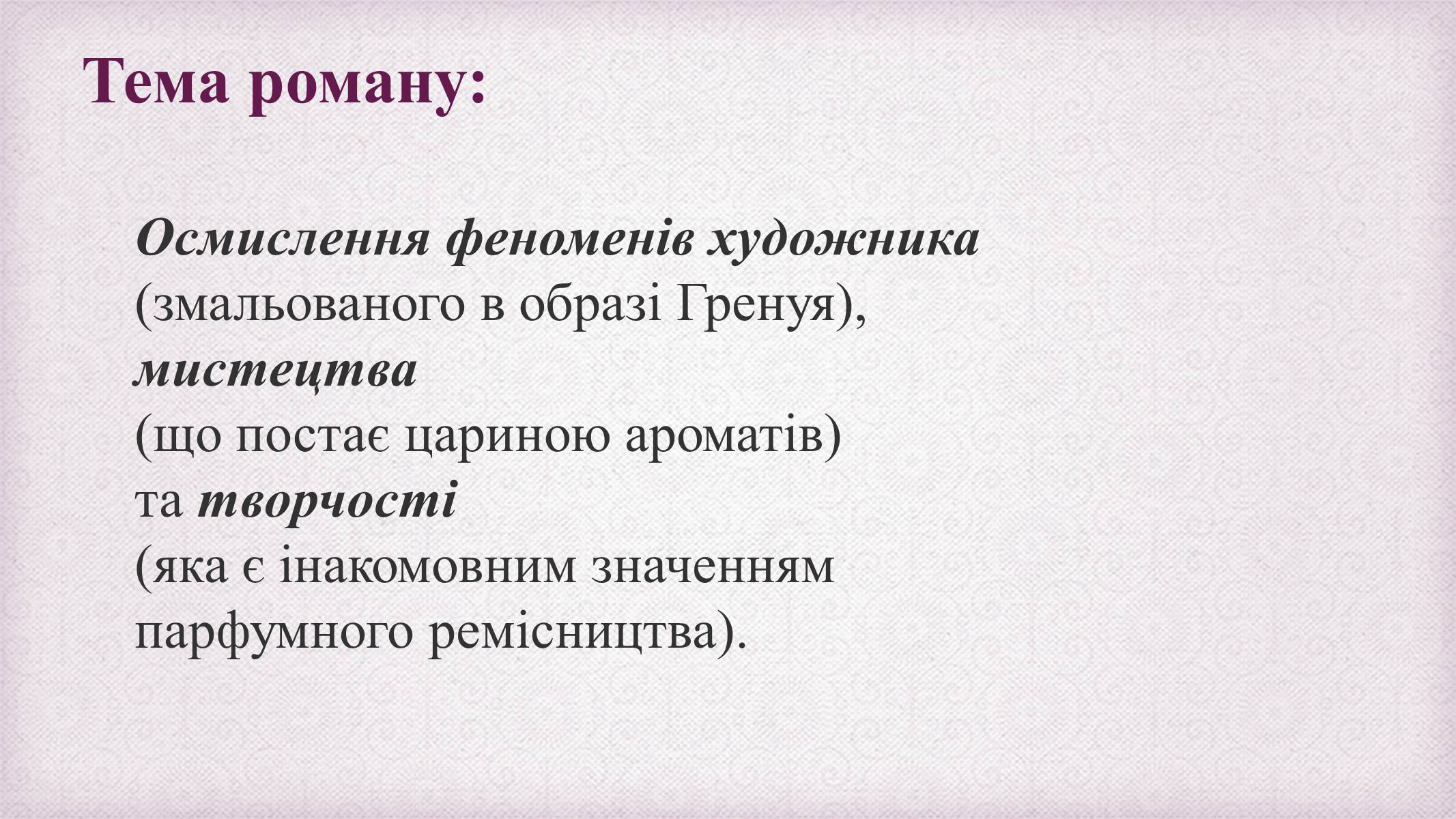 Презентація на тему «Патрік Зюскінд» (варіант 6) - Слайд #12