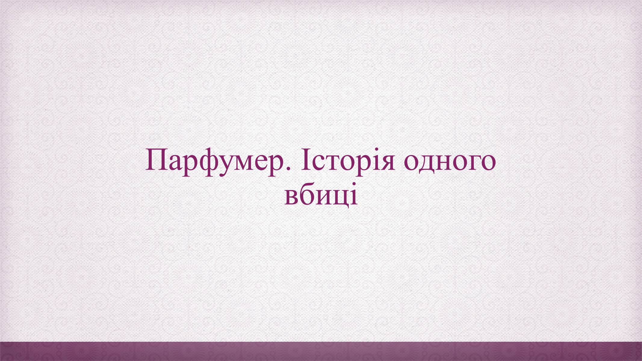 Презентація на тему «Патрік Зюскінд» (варіант 6) - Слайд #9