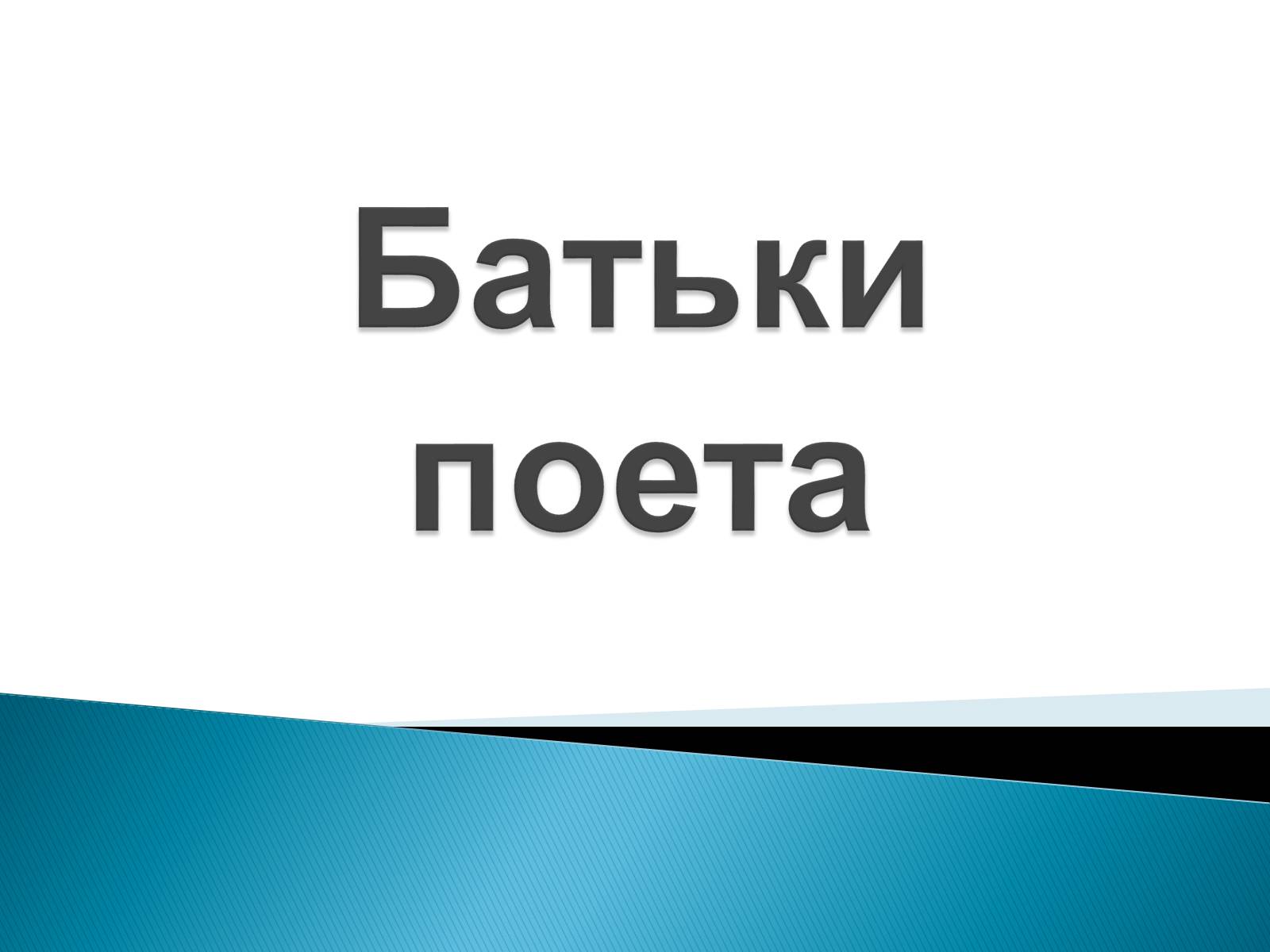 Презентація на тему «Пушкін» (варіант 3) - Слайд #3