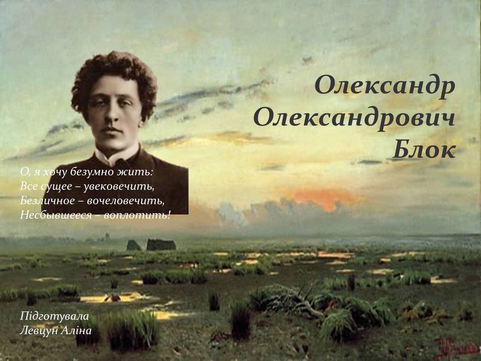 Презентація на тему «Олександр Олександрович Блок» - Слайд #1