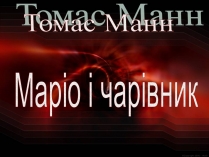 Презентація на тему «Томас Манн. Маріо і чарівник»