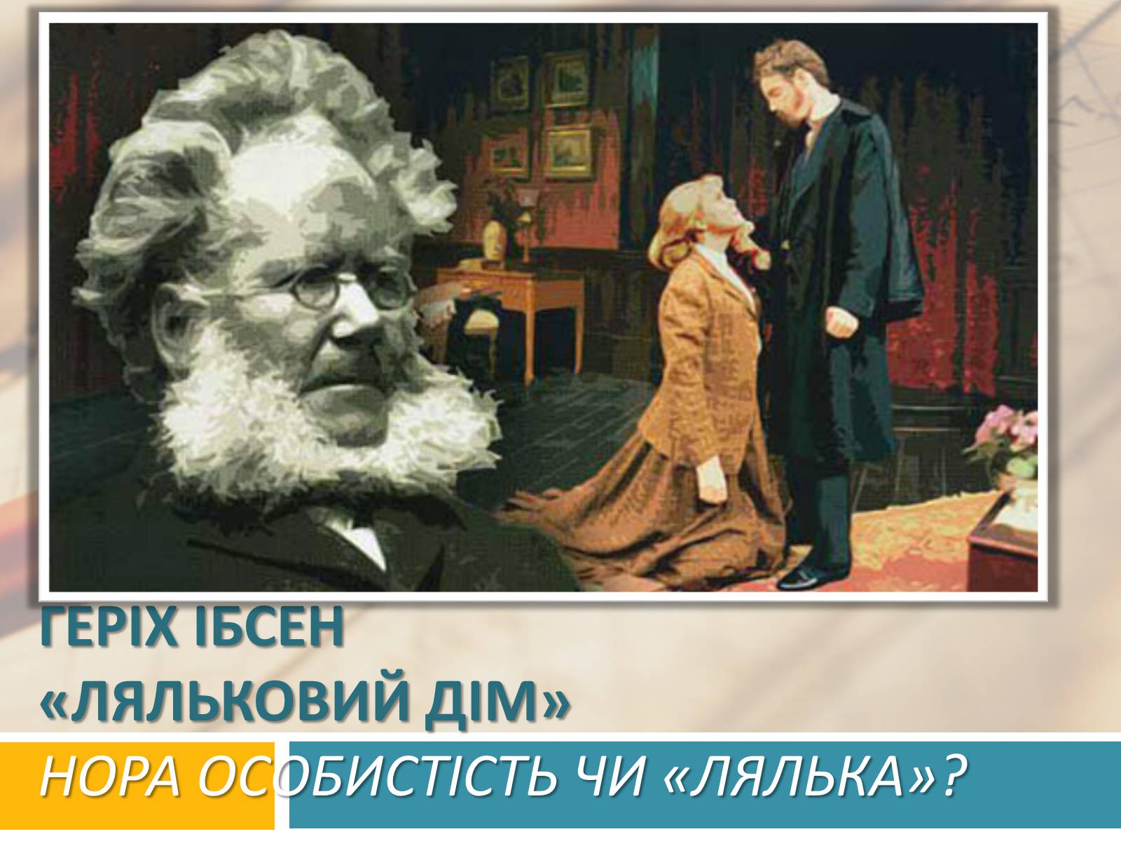 Презентація на тему «Геріх Ібсен «Ляльковий дім»» - Слайд #1