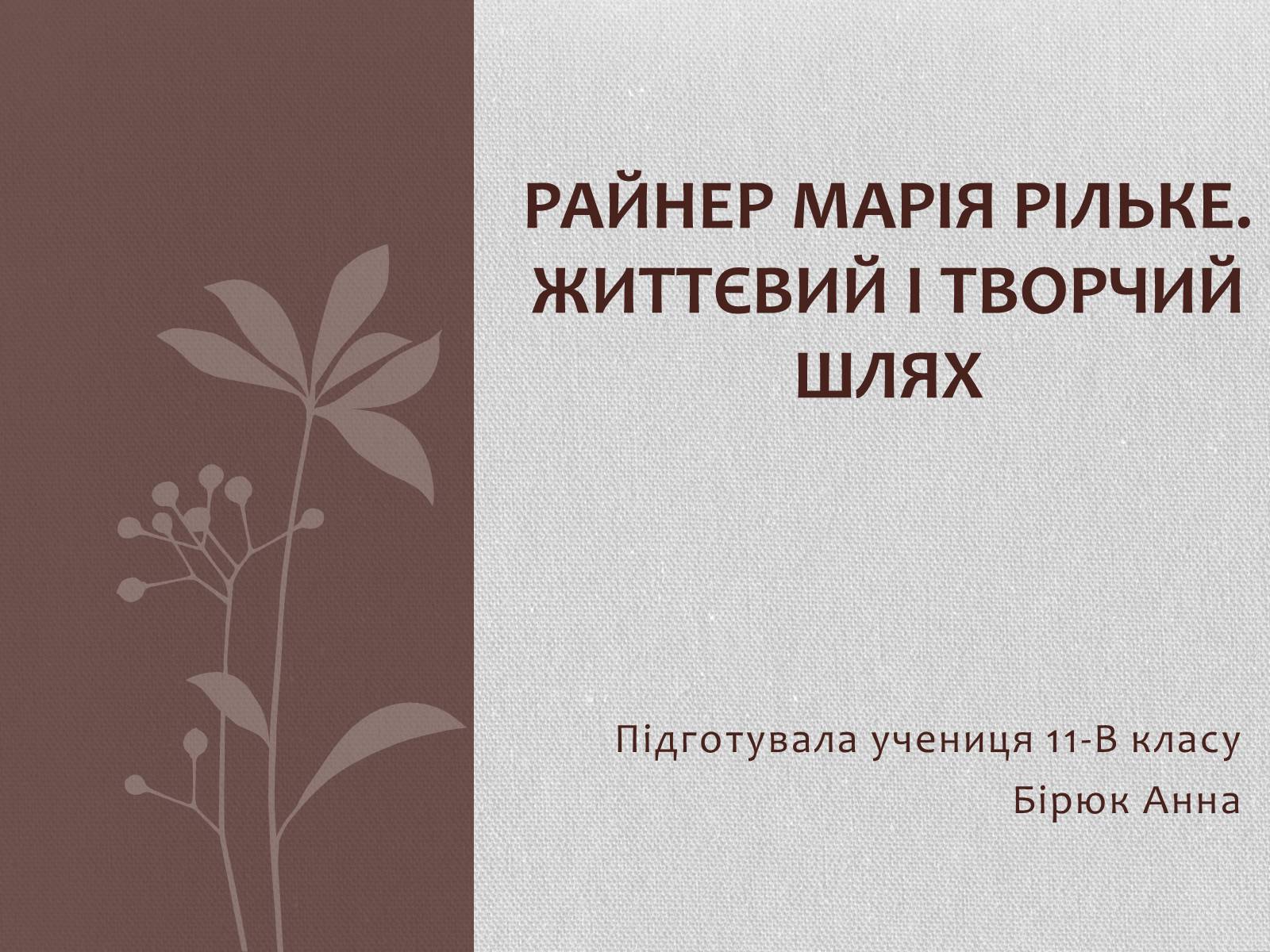 Презентація на тему «Райнер Марія Рільке» (варіант 4) - Слайд #1