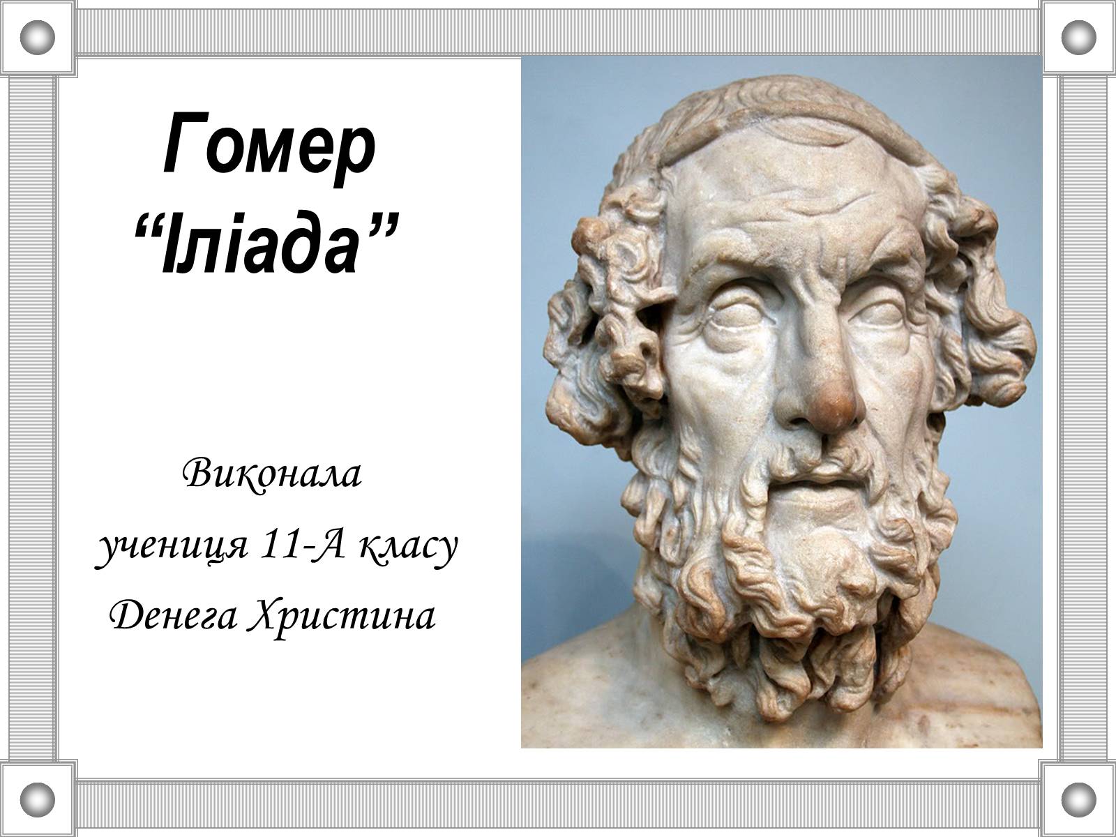 Презентація на тему «Гомер “Іліада”» - Слайд #1