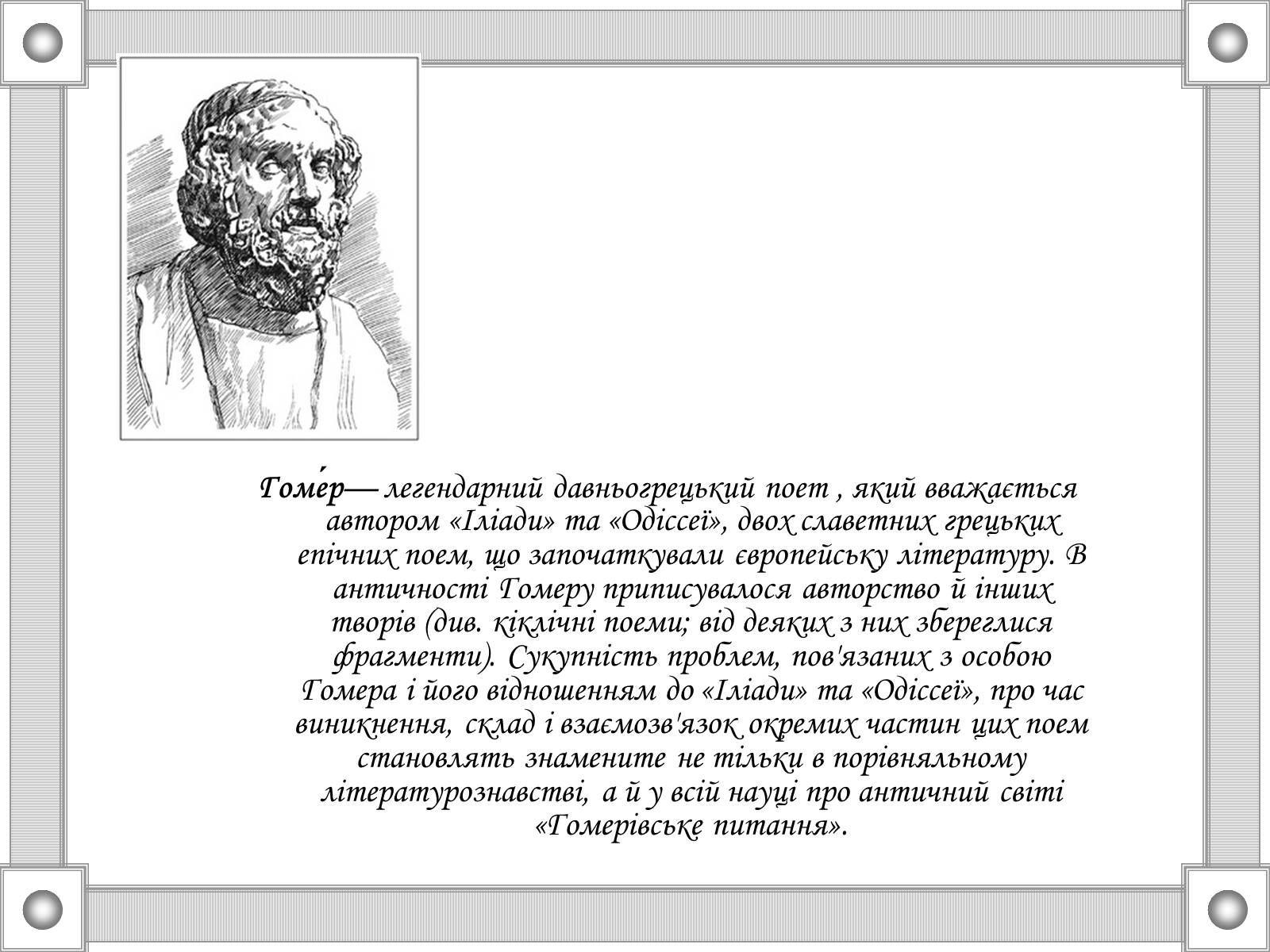 Презентація на тему «Гомер “Іліада”» - Слайд #2