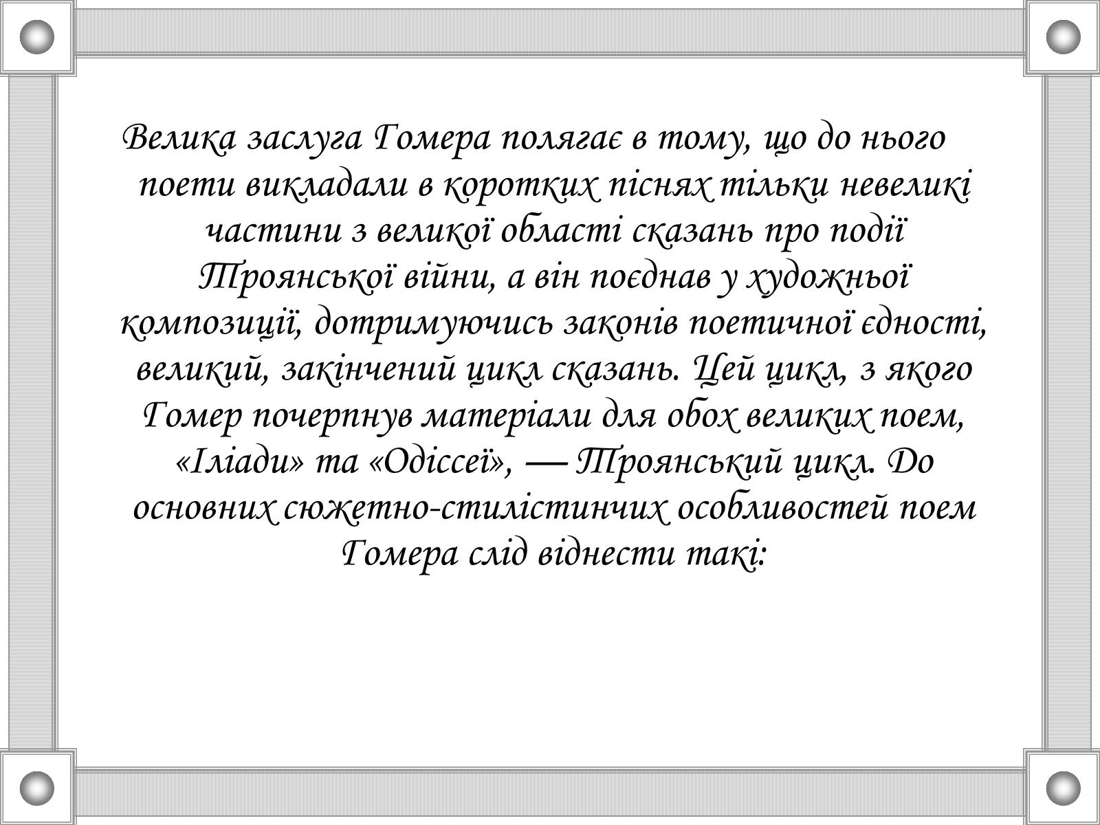 Презентація на тему «Гомер “Іліада”» - Слайд #3