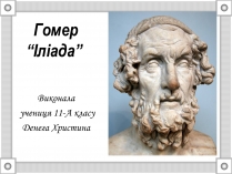 Презентація на тему «Гомер “Іліада”»