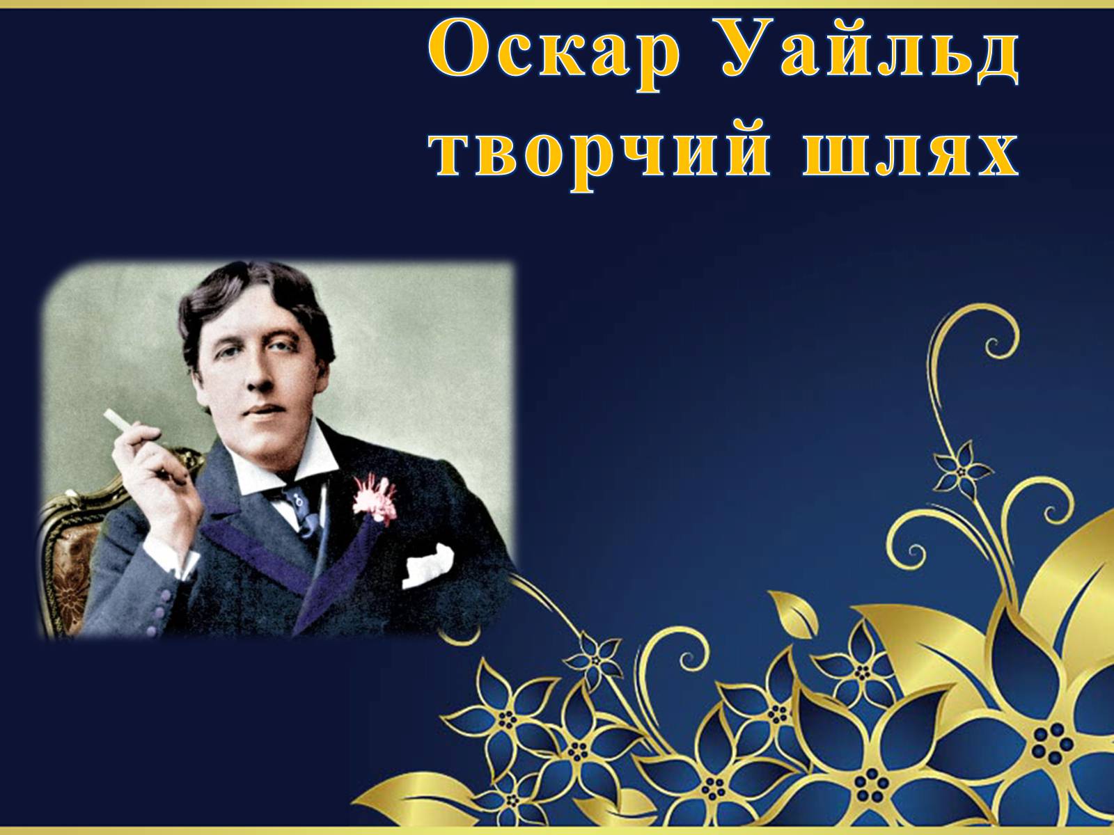 Презентація на тему «Оскар Уайльд творчий шлях» (варіант 1) - Слайд #1