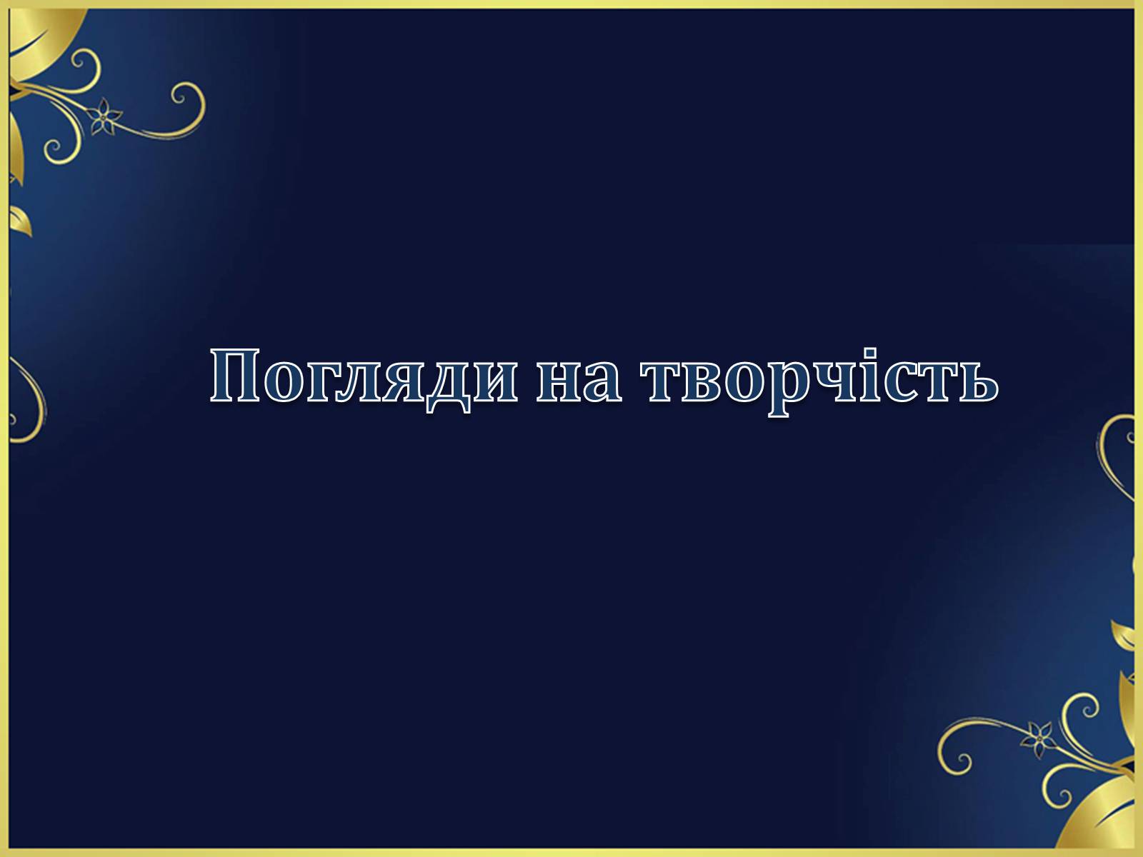 Презентація на тему «Оскар Уайльд творчий шлях» (варіант 1) - Слайд #3