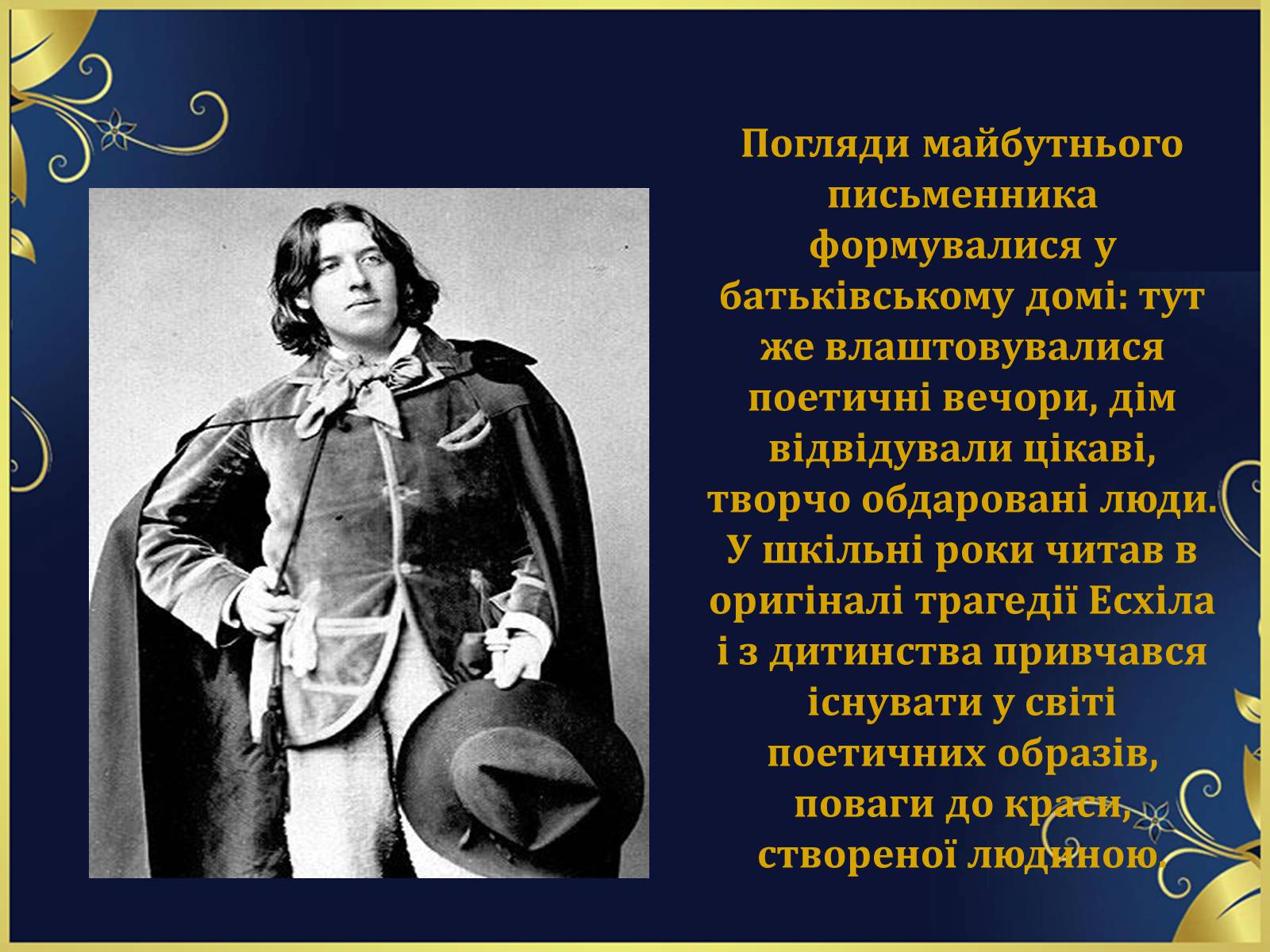 Презентація на тему «Оскар Уайльд творчий шлях» (варіант 1) - Слайд #4