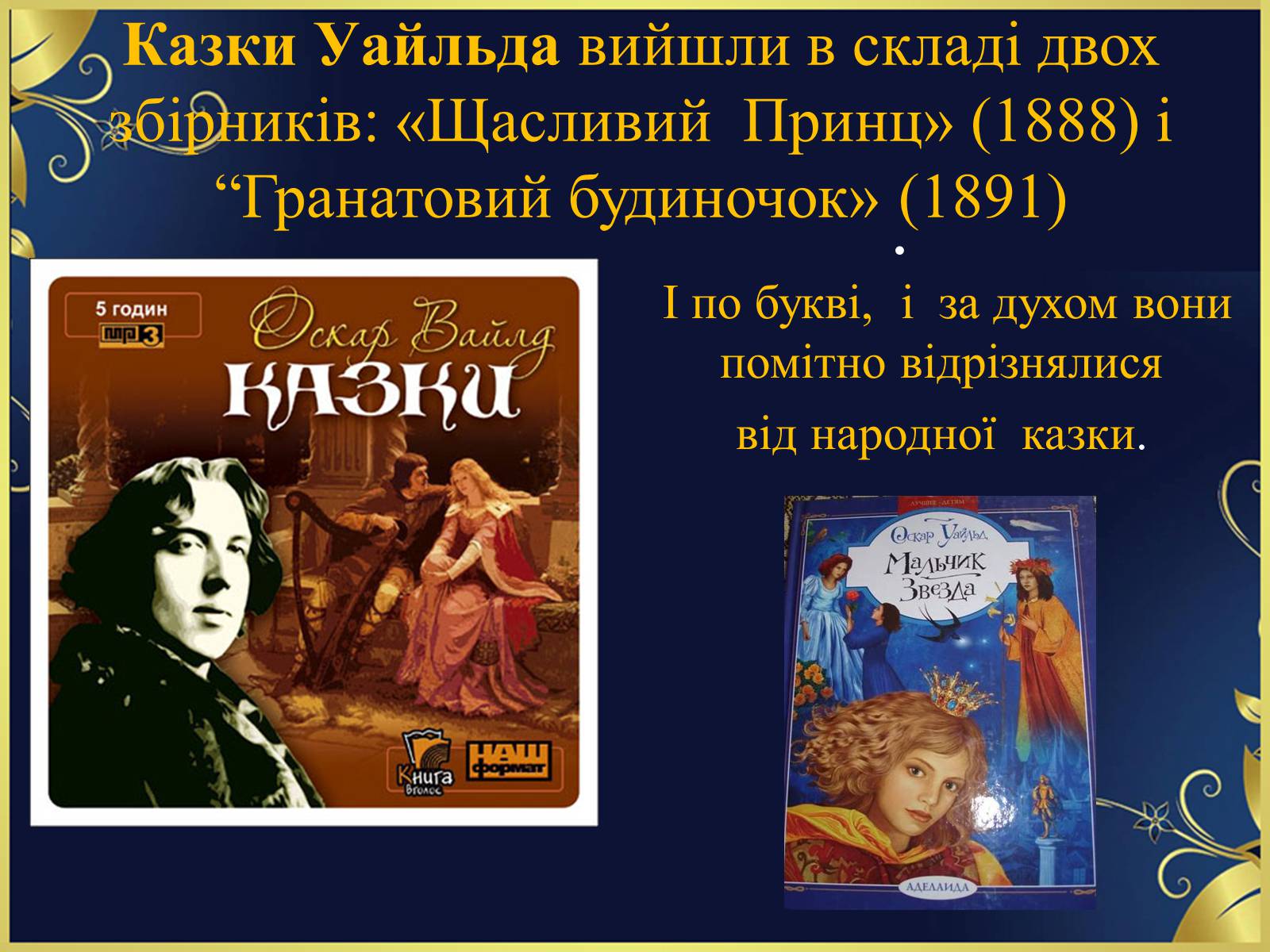 Презентація на тему «Оскар Уайльд творчий шлях» (варіант 1) - Слайд #5