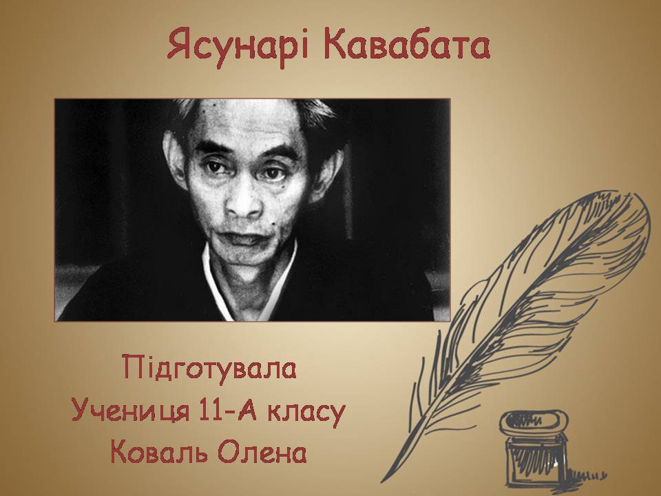 Презентація на тему «Ясунарі Кавабата» (варіант 3) - Слайд #1