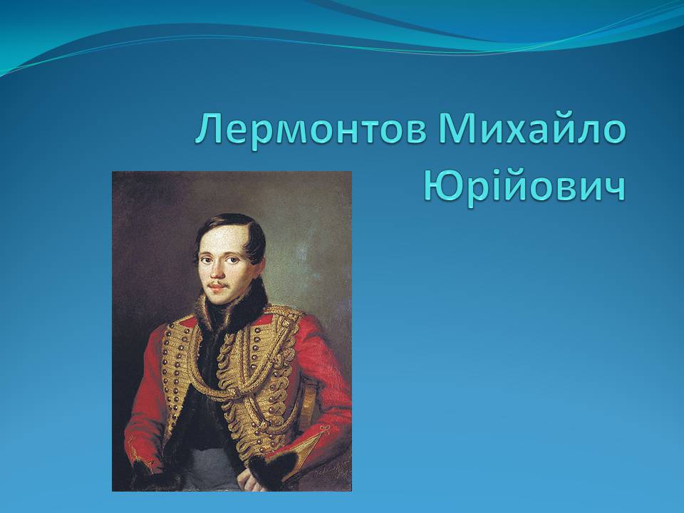 Презентація на тему «Лермонтов Михайло Юрійович» - Слайд #1