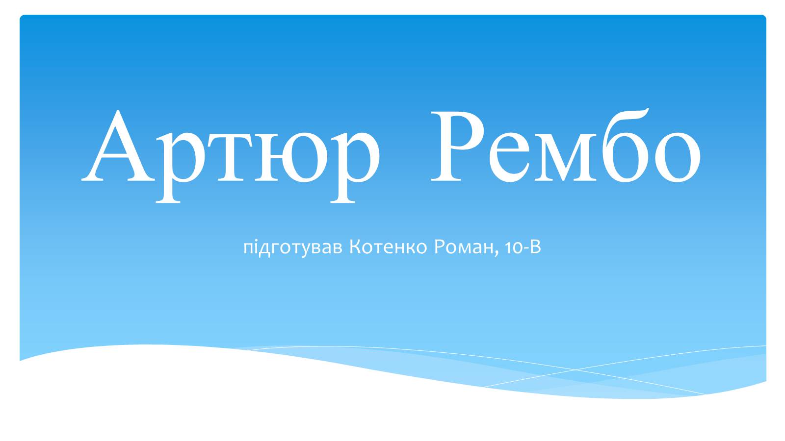 Презентація на тему «Артюр Рембо» (варіант 4) - Слайд #1