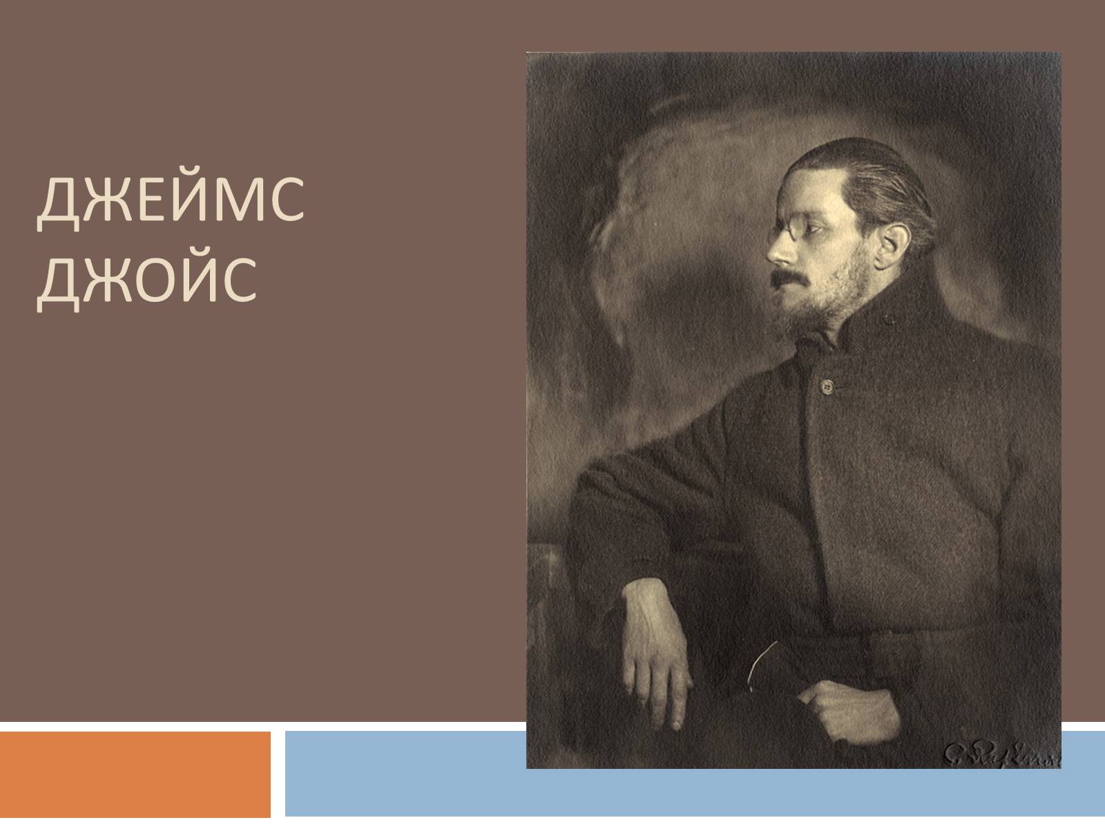 Презентація на тему «Джеймс Джойс» (варіант 6) - Слайд #1