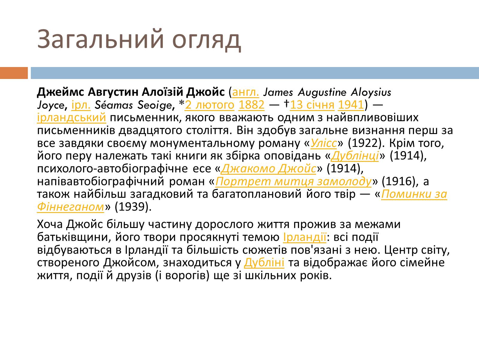 Презентація на тему «Джеймс Джойс» (варіант 6) - Слайд #4