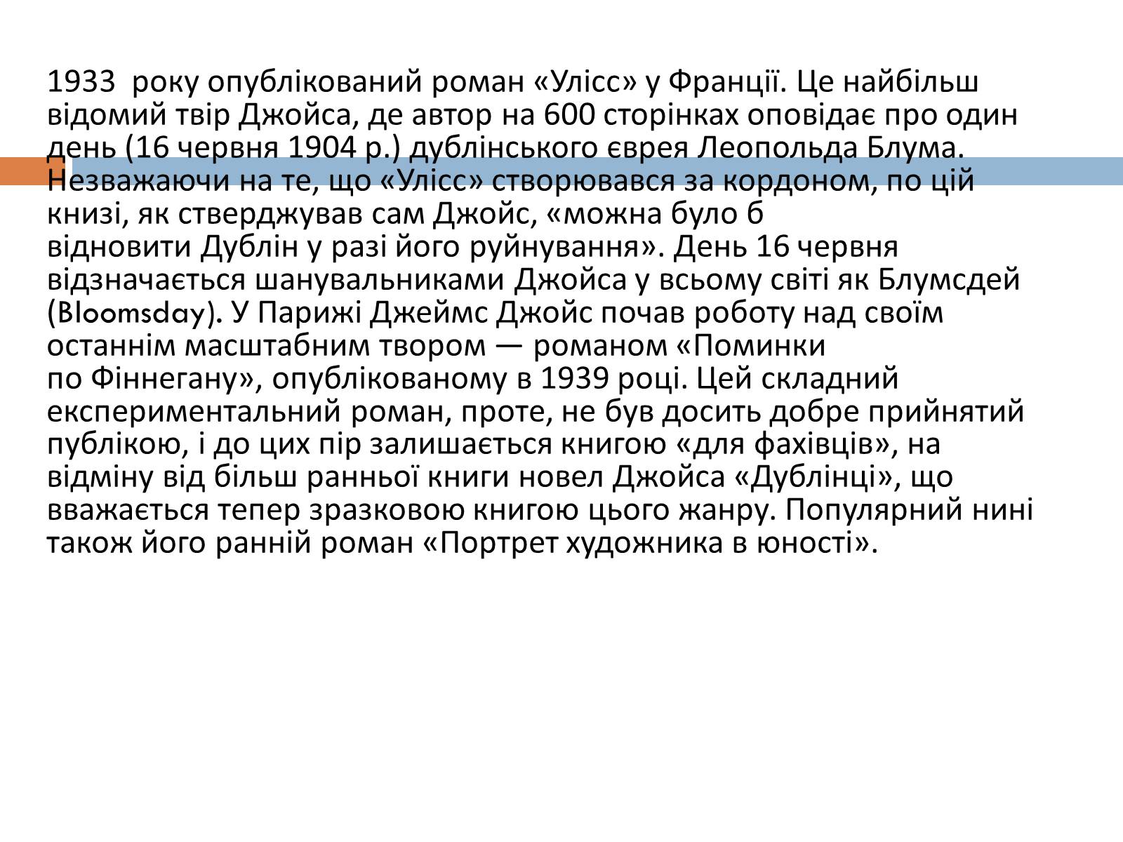 Презентація на тему «Джеймс Джойс» (варіант 6) - Слайд #7