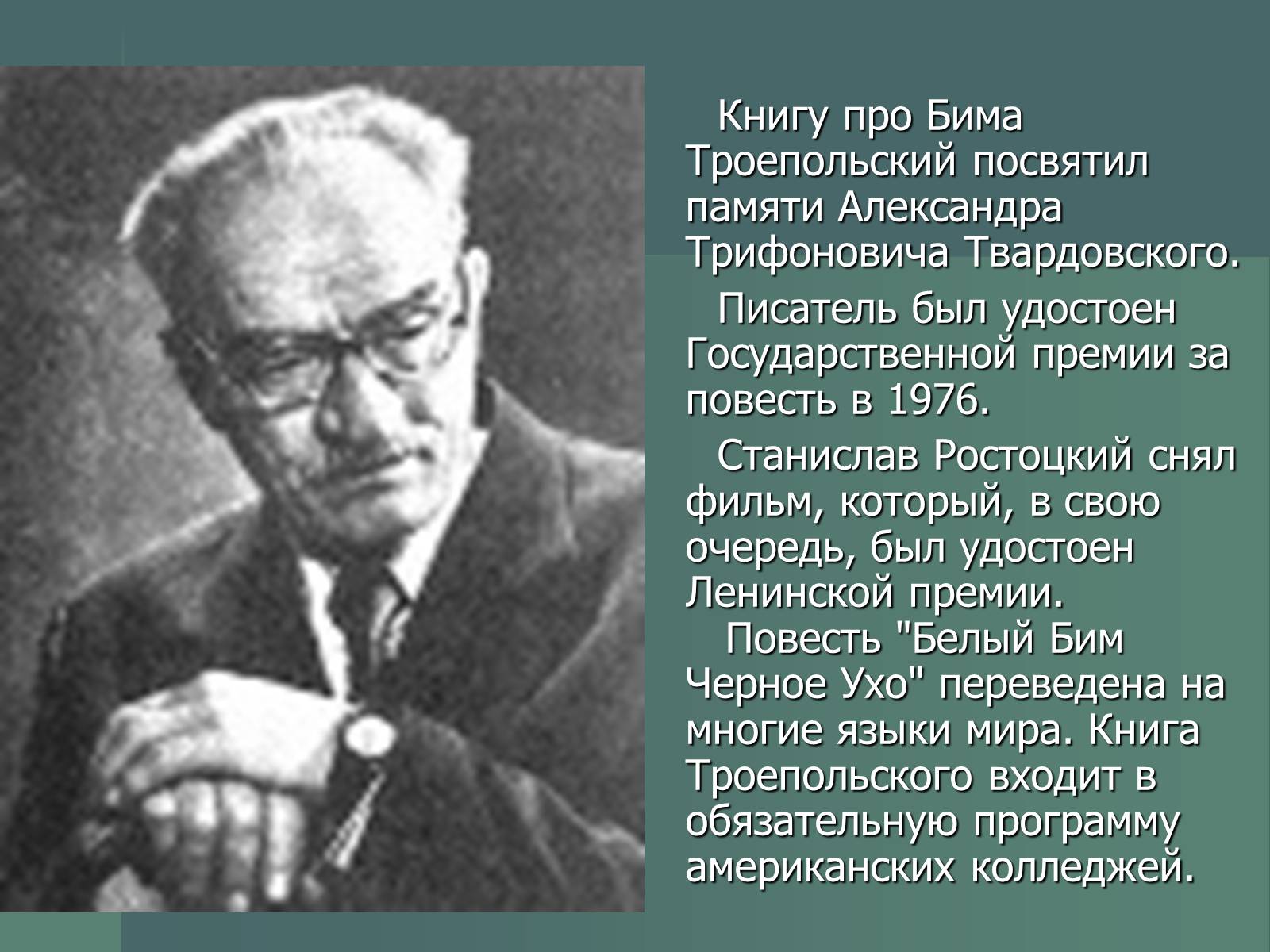 Презентація на тему «Г.Н. Троепольский. Белый Бим Чёрное Ухо» - Слайд #10