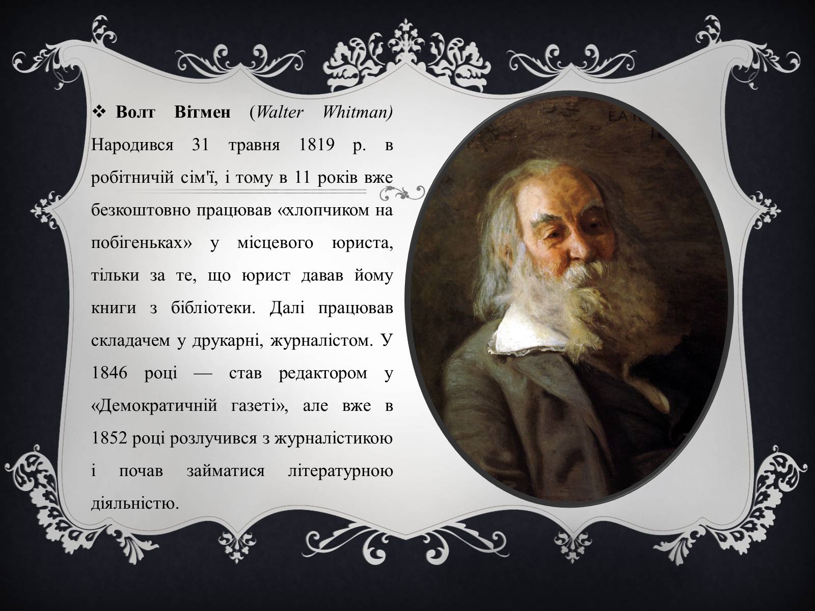 Презентація на тему «Волт Вітмен» (варіант 4) - Слайд #2