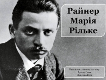 Презентація на тему «Райнер Марія Рільке» (варіант 1)