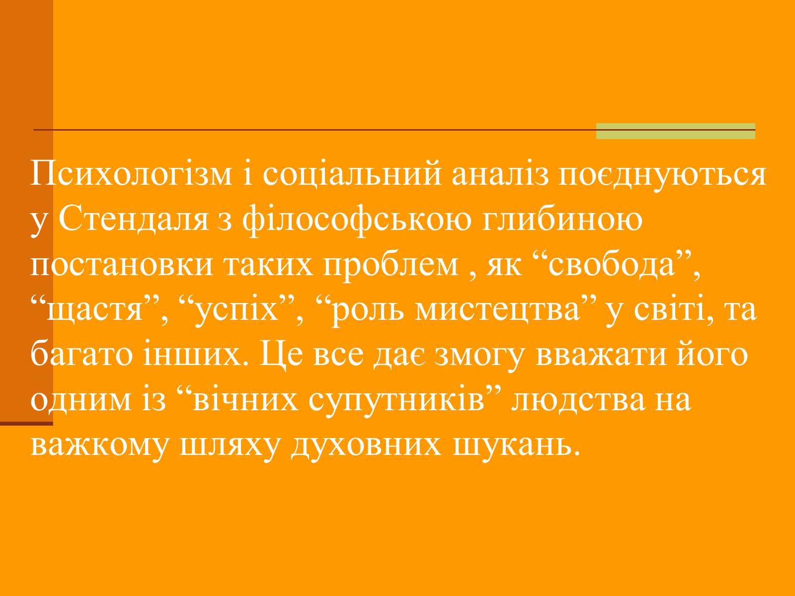 Презентація на тему «Стендаль» (варіант 3) - Слайд #13