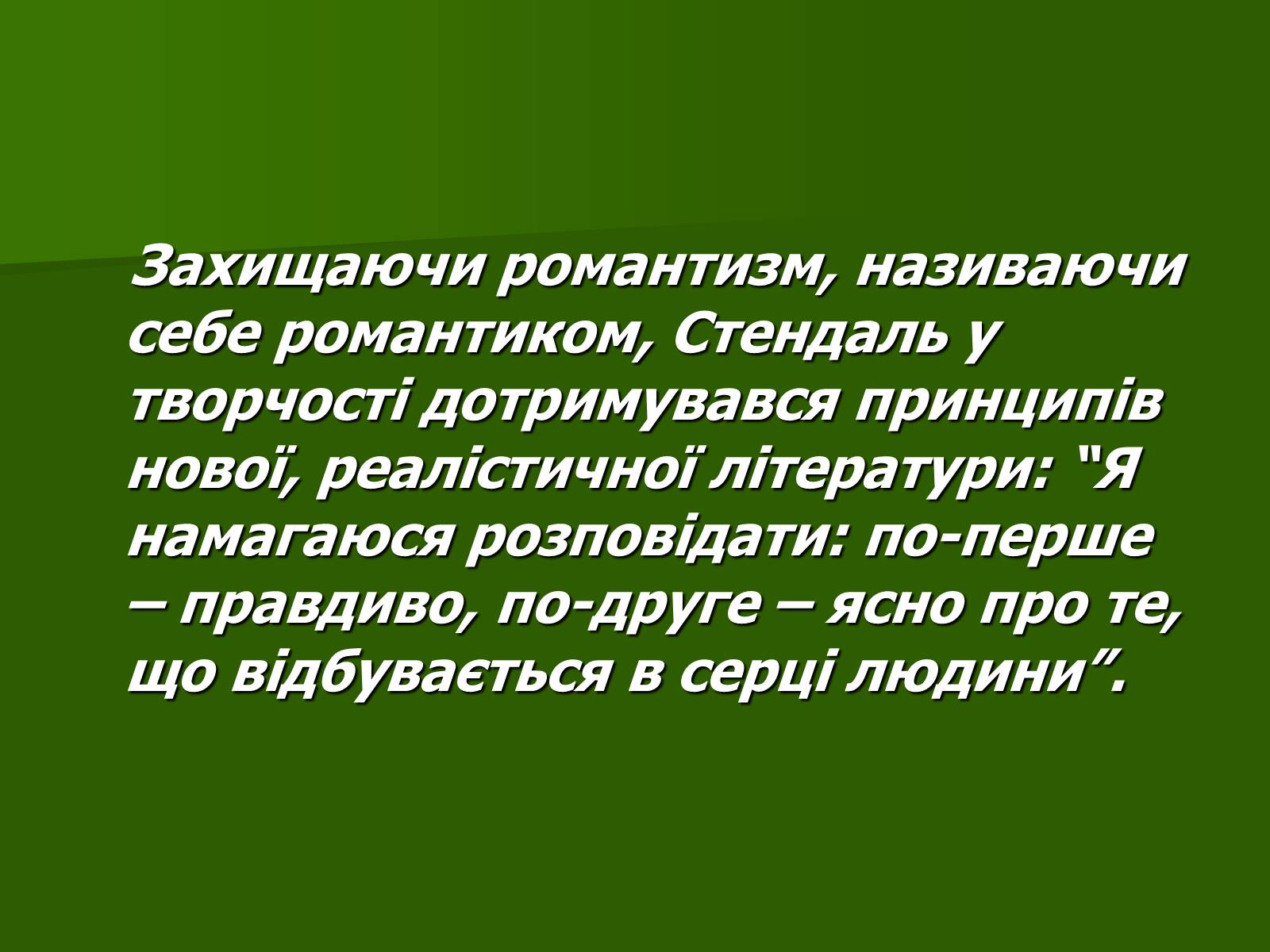 Презентація на тему «Стендаль» (варіант 3) - Слайд #15