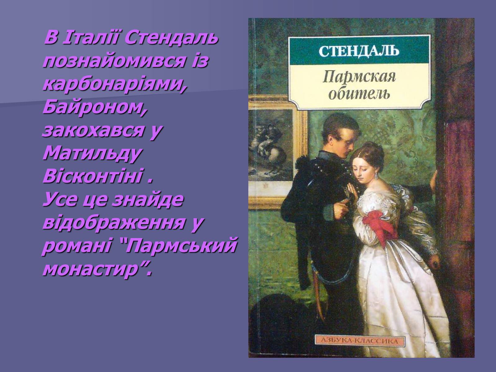 Презентація на тему «Стендаль» (варіант 3) - Слайд #5