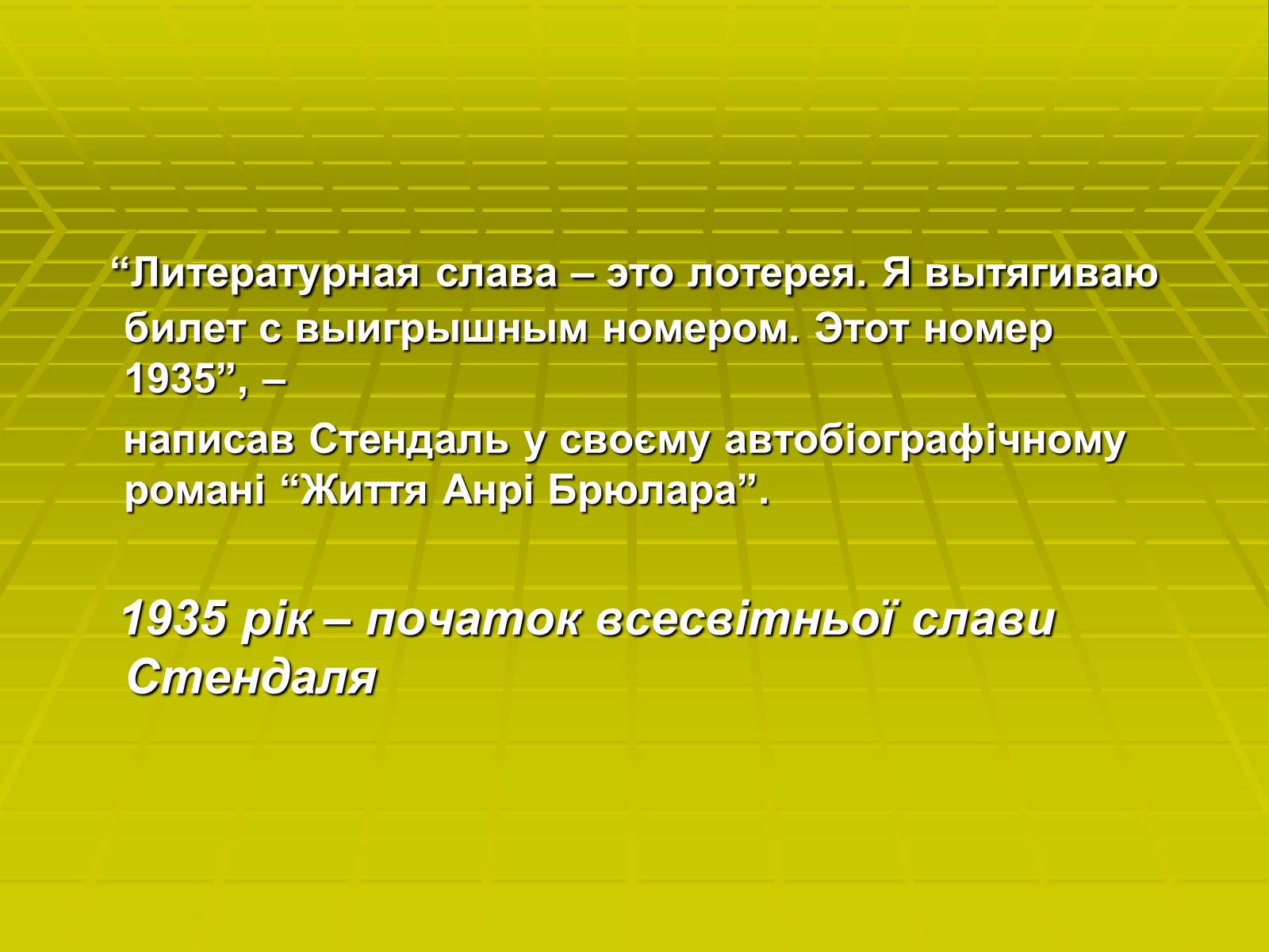 Презентація на тему «Стендаль» (варіант 3) - Слайд #9