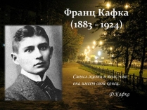 Презентація на тему «Франц Кафка» (варіант 3)