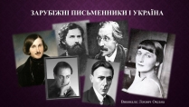Презентація на тему «Зарубіжні письменники і Україна»