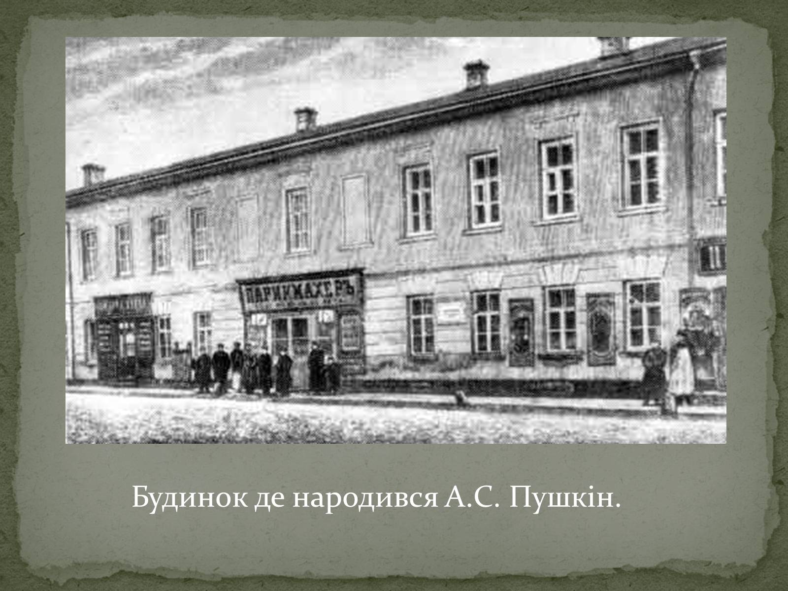 Презентація на тему «Олександр Сергійович Пушкін» (варіант 2) - Слайд #7