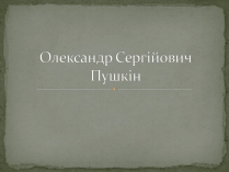 Презентація на тему «Олександр Сергійович Пушкін» (варіант 2)