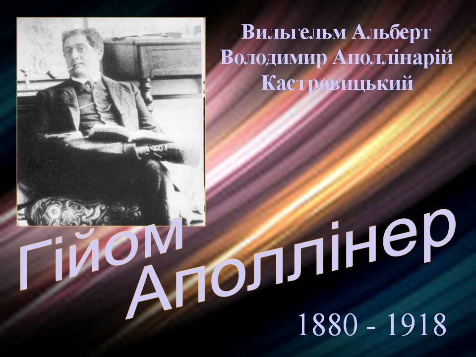 Презентація на тему «Гійом Аполлінер» (варіант 4) - Слайд #1