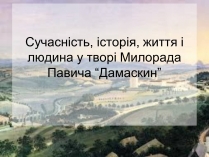 Презентація на тему «Милорада Павича “Дамаскин”»