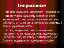 Презентація на тему «Імпресіонізм» (варіант 1)