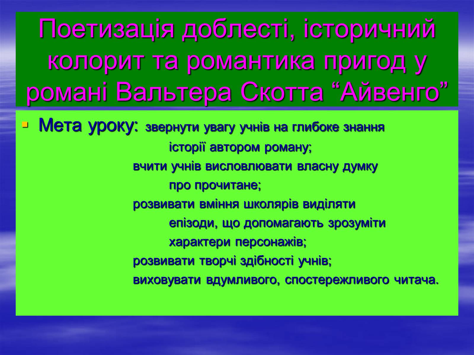 Презентація на тему «Поетизація доблесті, історичний колорит та романтика пригод у романі Вальтера Скотта “Айвенго”» - Слайд #1