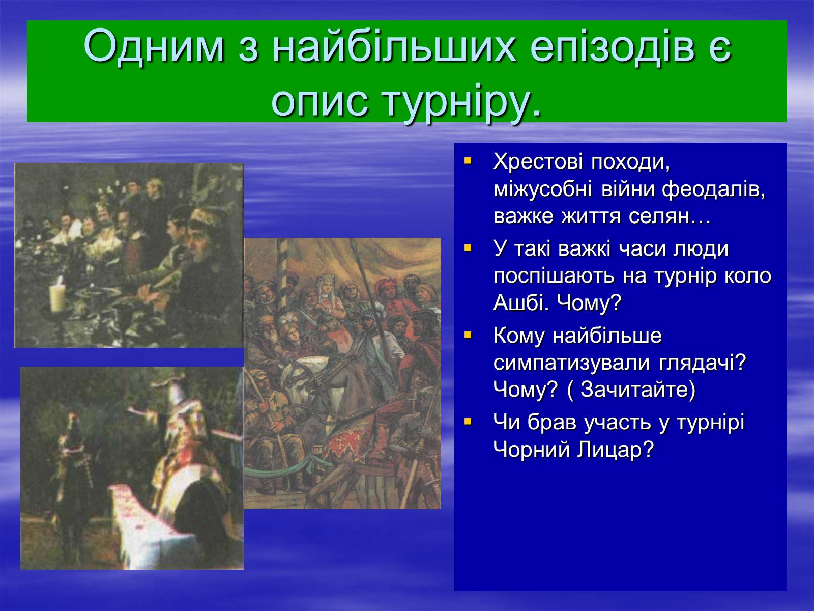 Презентація на тему «Поетизація доблесті, історичний колорит та романтика пригод у романі Вальтера Скотта “Айвенго”» - Слайд #11