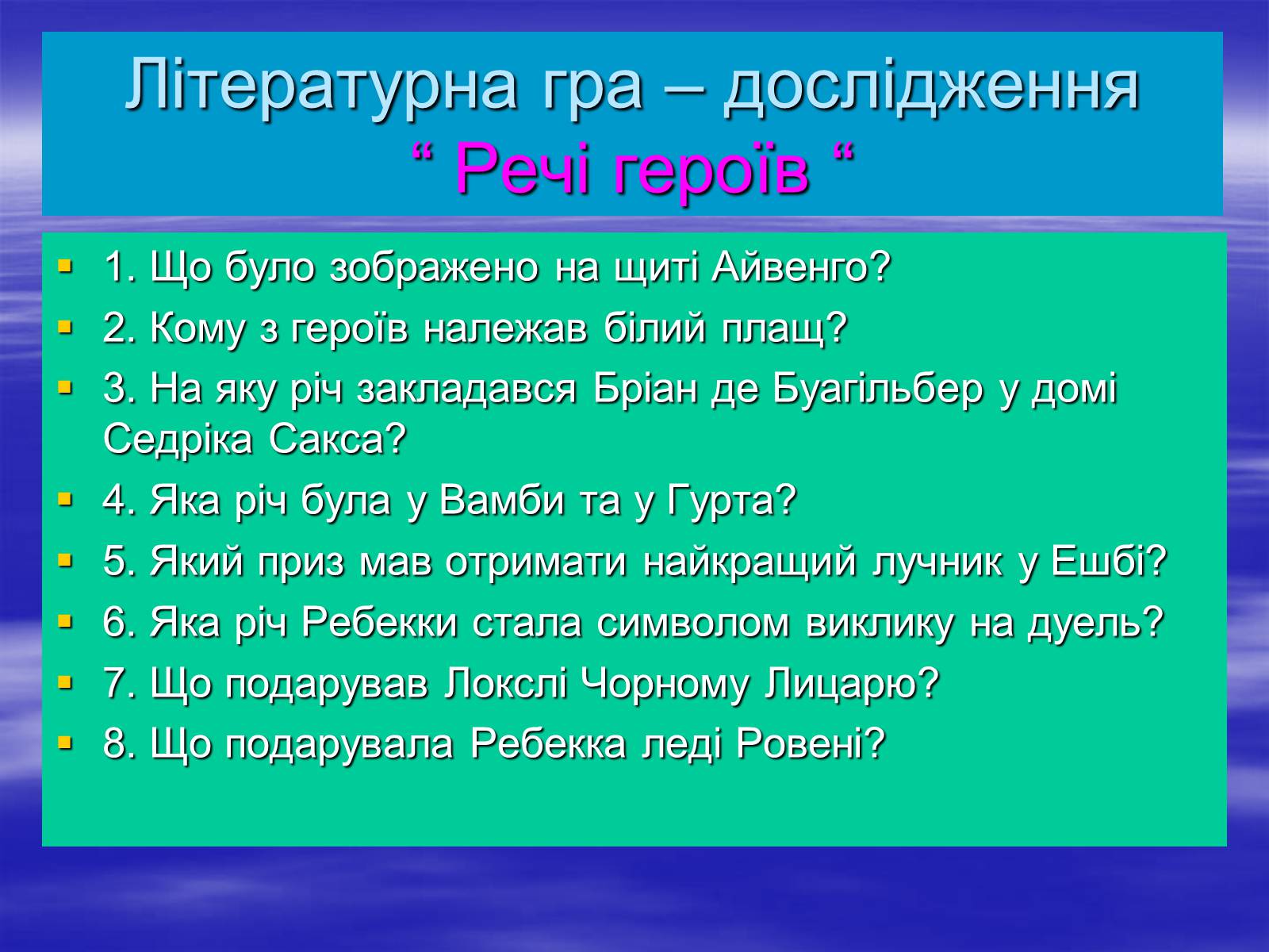 Презентація на тему «Поетизація доблесті, історичний колорит та романтика пригод у романі Вальтера Скотта “Айвенго”» - Слайд #15