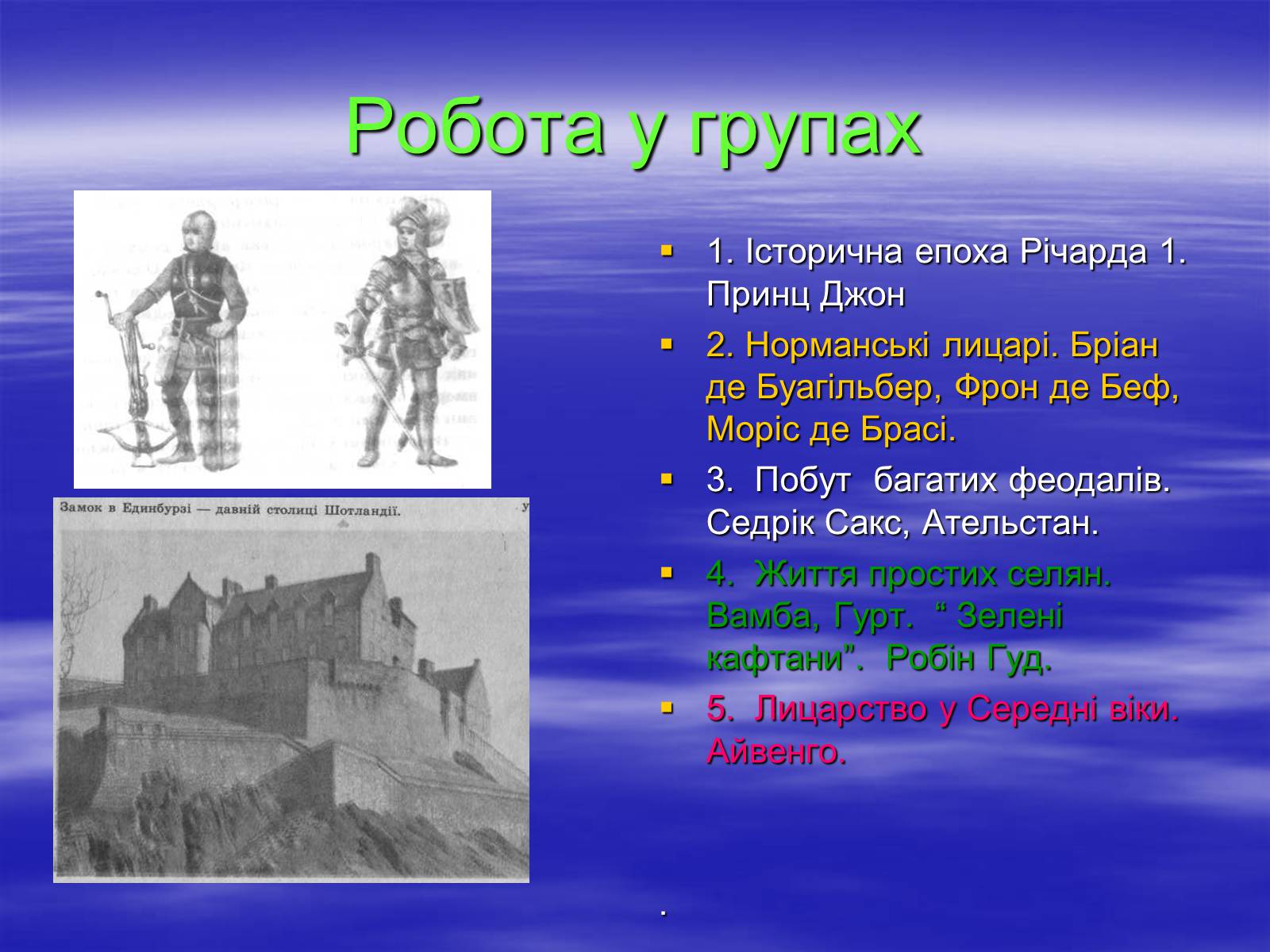 Презентація на тему «Поетизація доблесті, історичний колорит та романтика пригод у романі Вальтера Скотта “Айвенго”» - Слайд #16