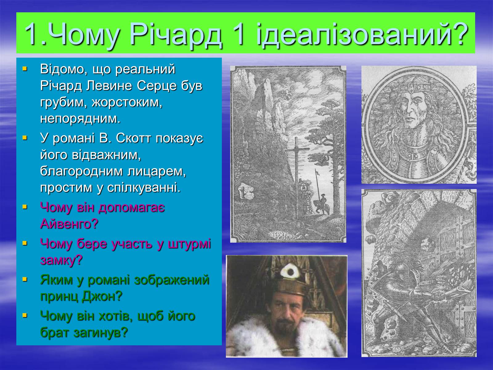 Презентація на тему «Поетизація доблесті, історичний колорит та романтика пригод у романі Вальтера Скотта “Айвенго”» - Слайд #17