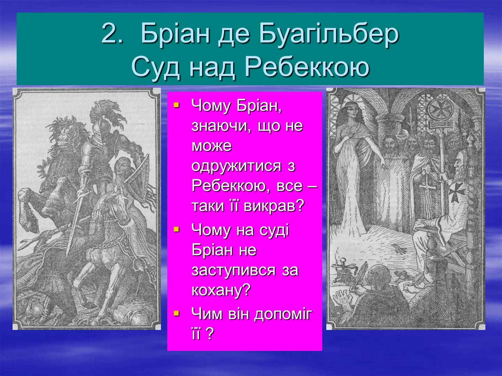 Презентація на тему «Поетизація доблесті, історичний колорит та романтика пригод у романі Вальтера Скотта “Айвенго”» - Слайд #18