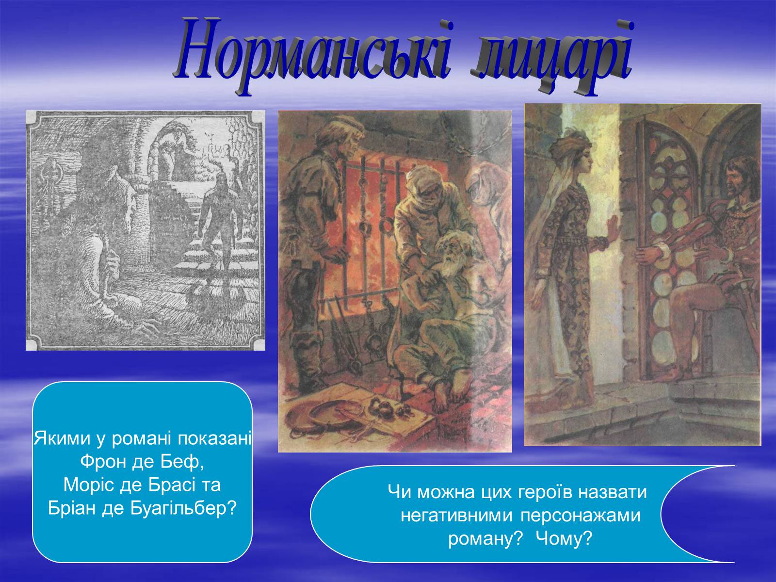 Презентація на тему «Поетизація доблесті, історичний колорит та романтика пригод у романі Вальтера Скотта “Айвенго”» - Слайд #19